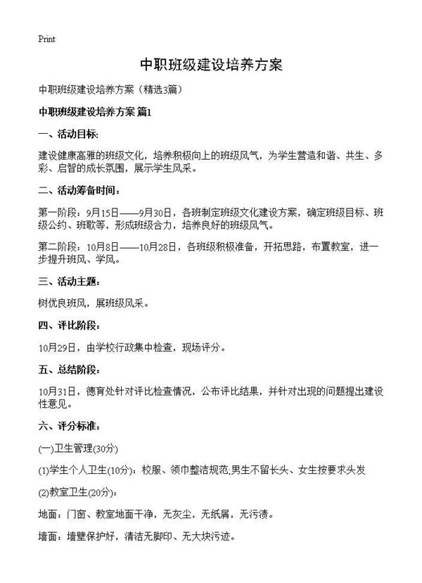 中职班级建设培养方案