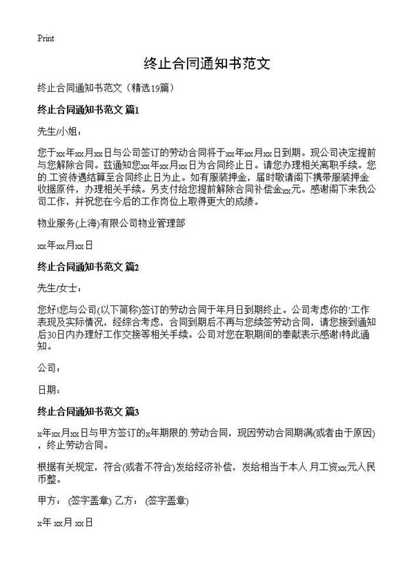 终止合同通知书范文