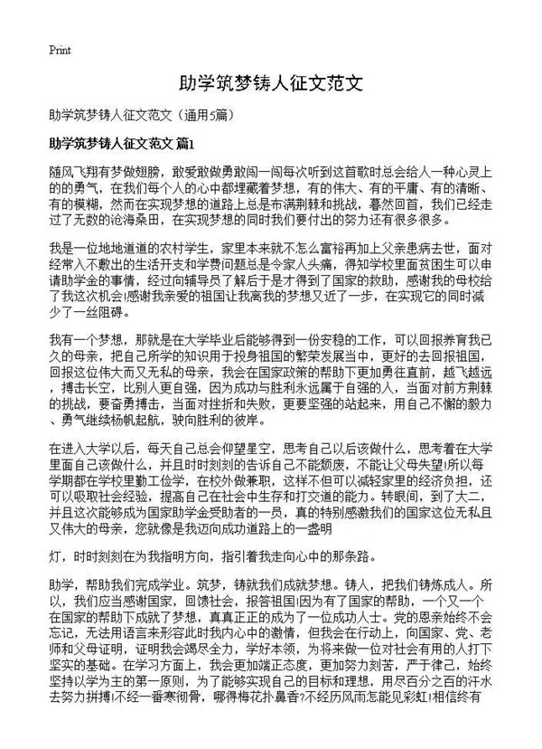助学筑梦铸人征文范文
