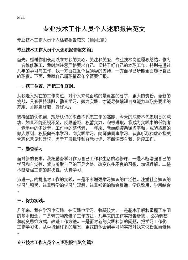 专业技术工作人员个人述职报告范文