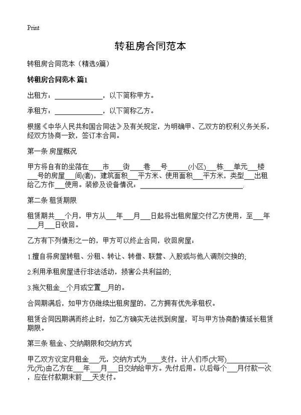 转租房合同范本