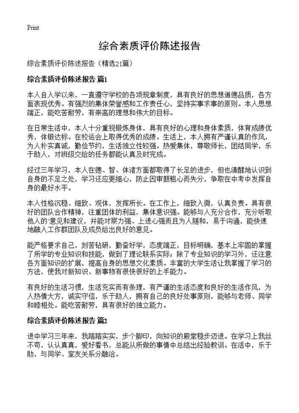 综合素质评价陈述报告