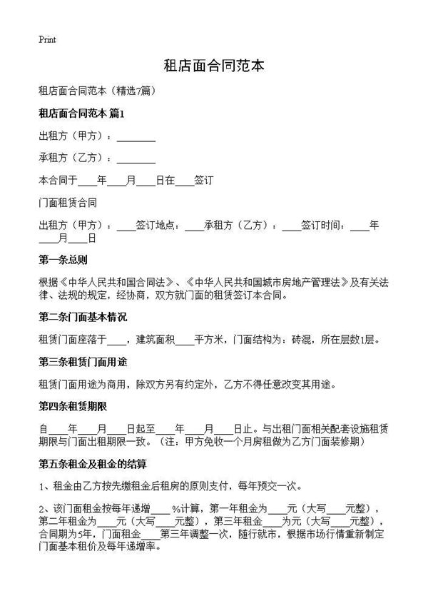 租店面合同范本
