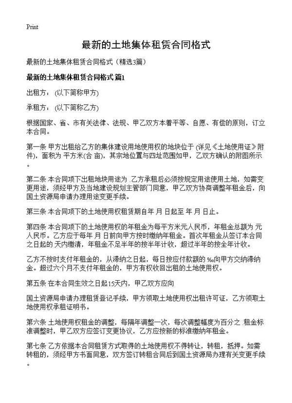 最新的土地集体租赁合同格式