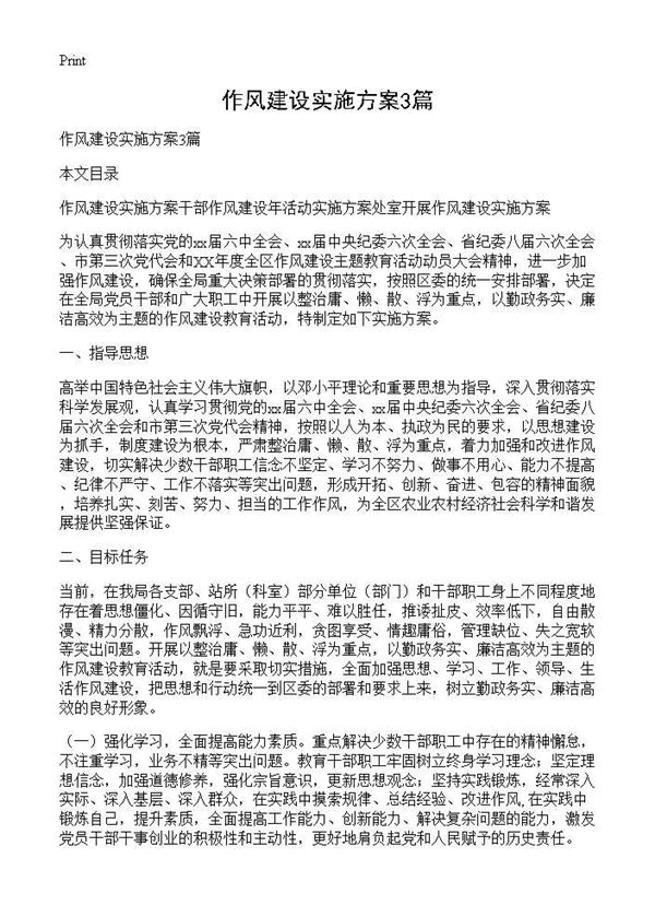 作风建设实施方案