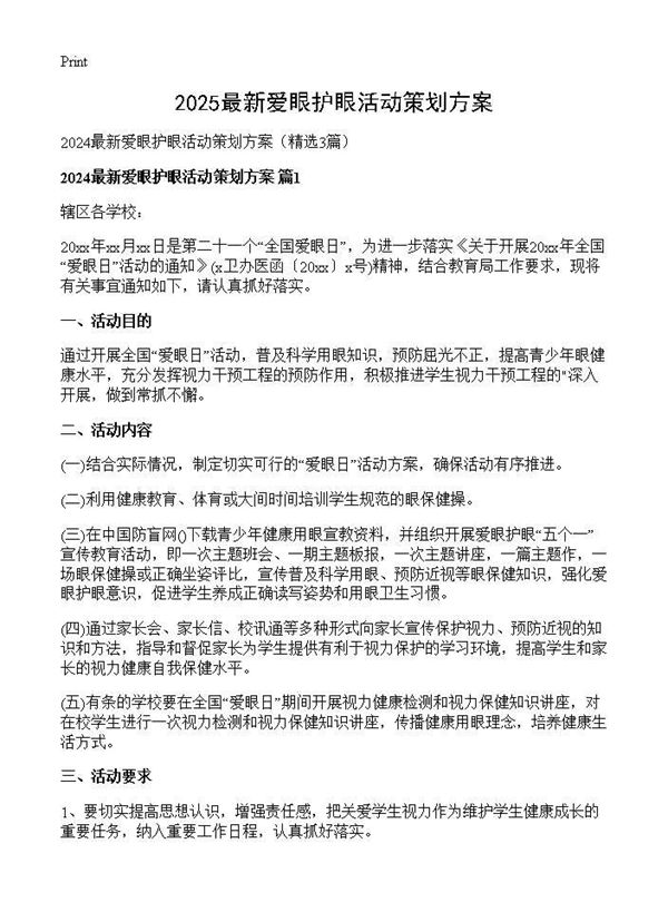 2024最新爱眼护眼活动策划方案
