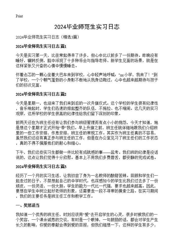 2025毕业师范生实习日志