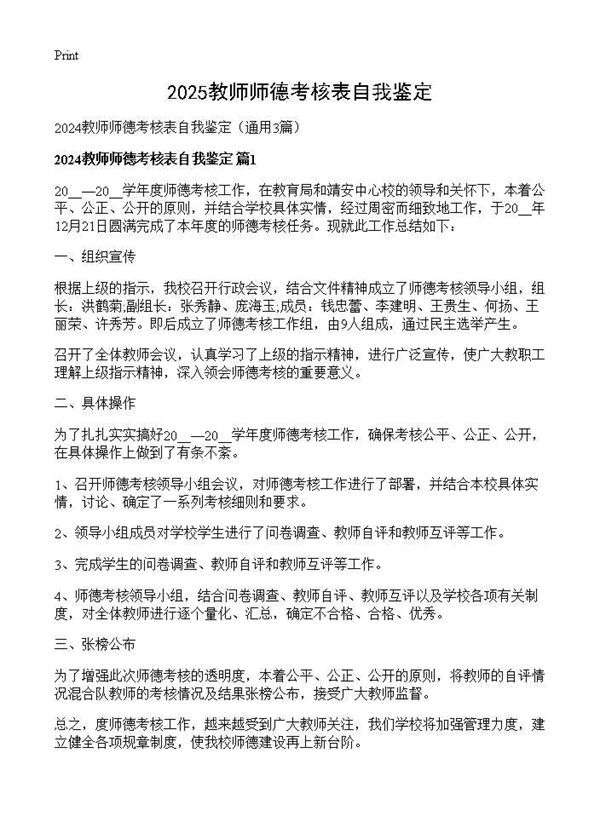2025教师师德考核表自我鉴定