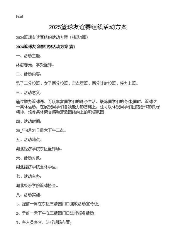 2025篮球友谊赛组织活动方案