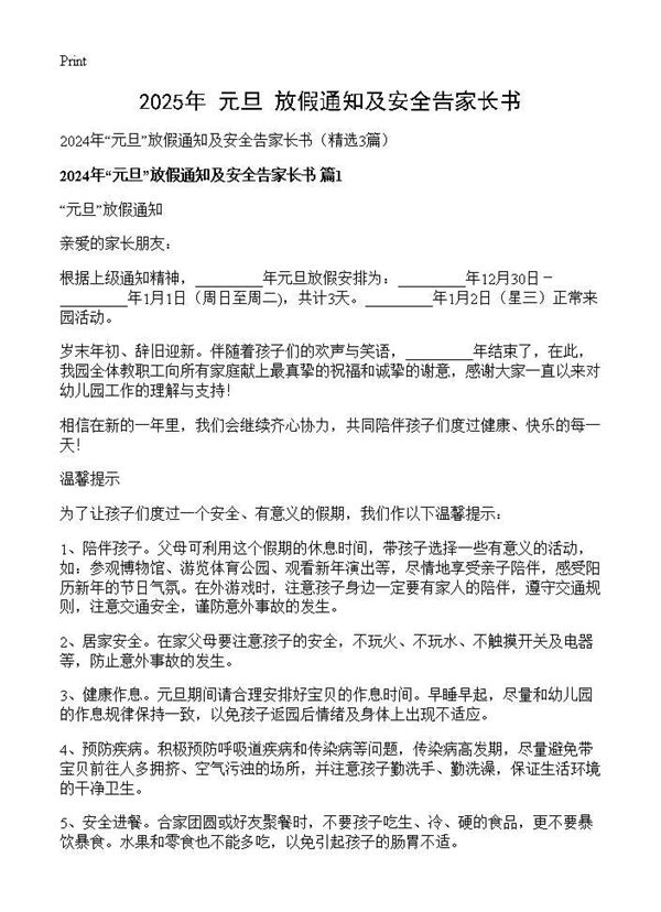 2025年元旦放假通知及安全告家长书