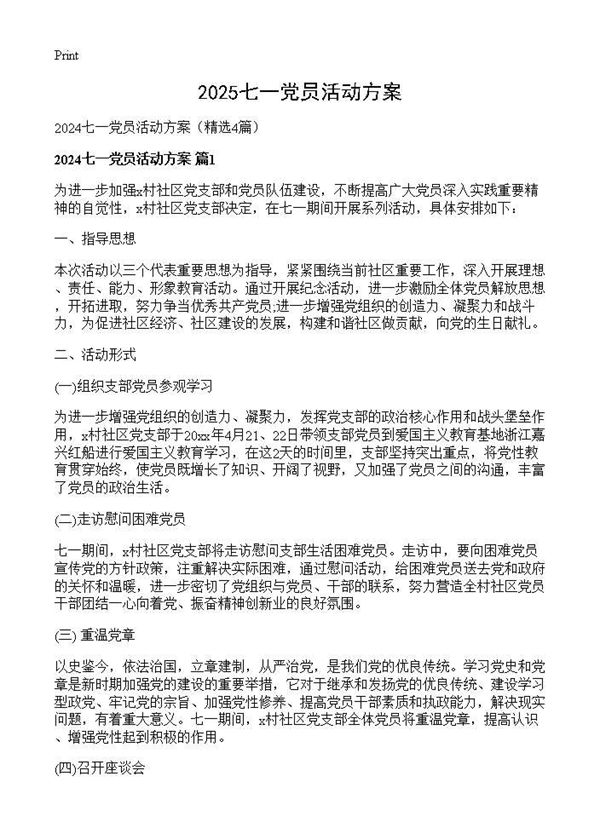 2025七一党员活动方案