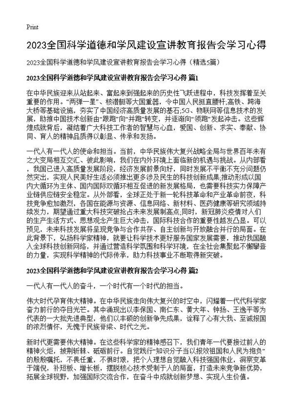 2025全国科学道德和学风建设宣讲教育报告会学习心得