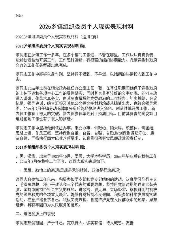 2025乡镇组织委员个人现实表现材料