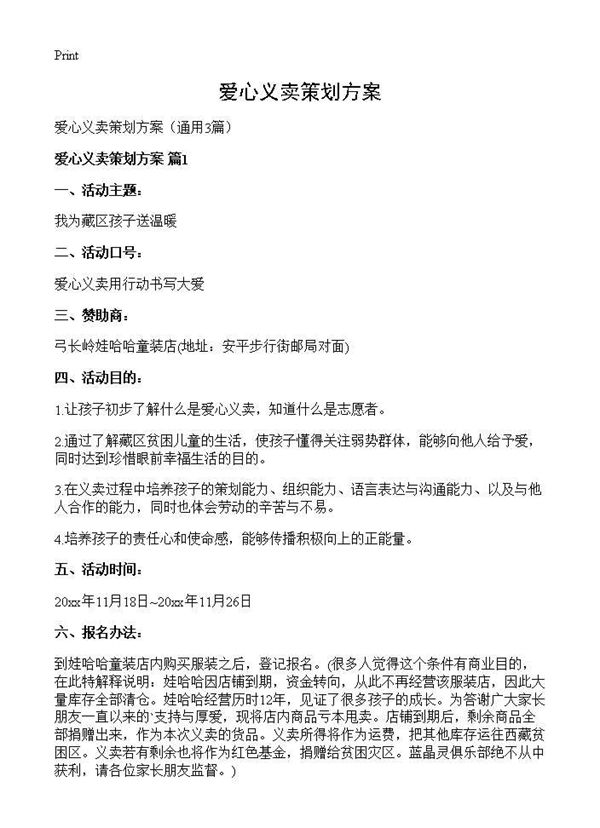 爱心义卖策划方案