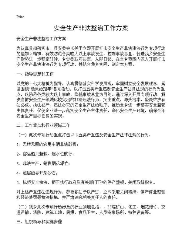安全生产非法整治工作方案