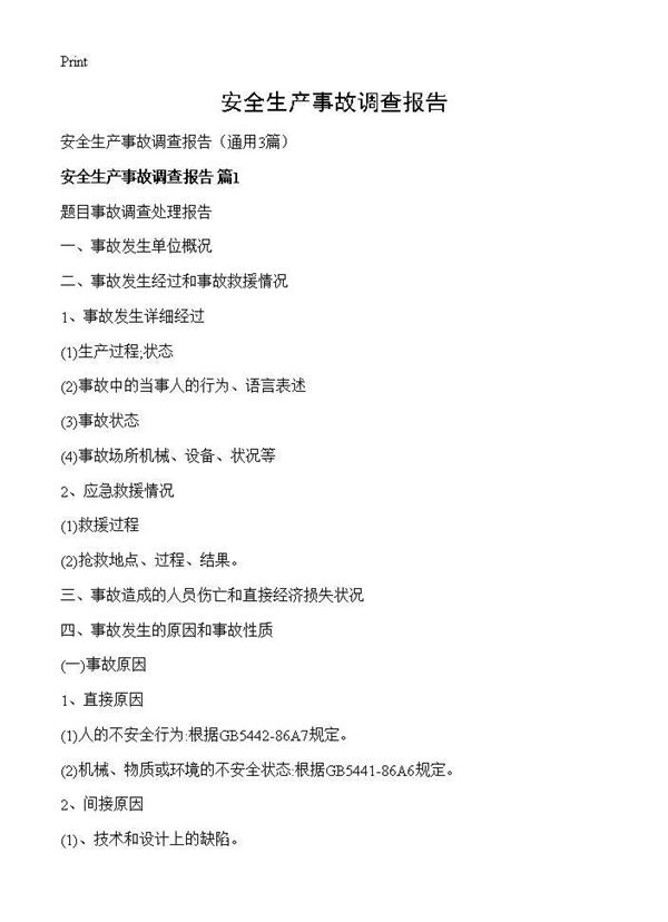 安全生产事故调查报告