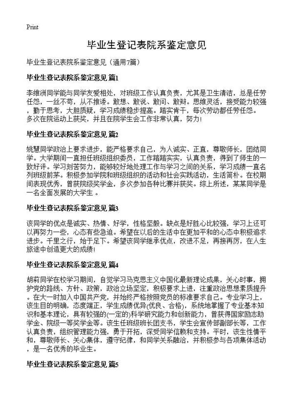 毕业生登记表院系鉴定意见