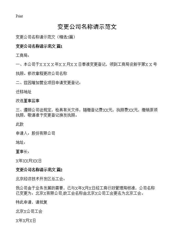 变更公司名称请示范文