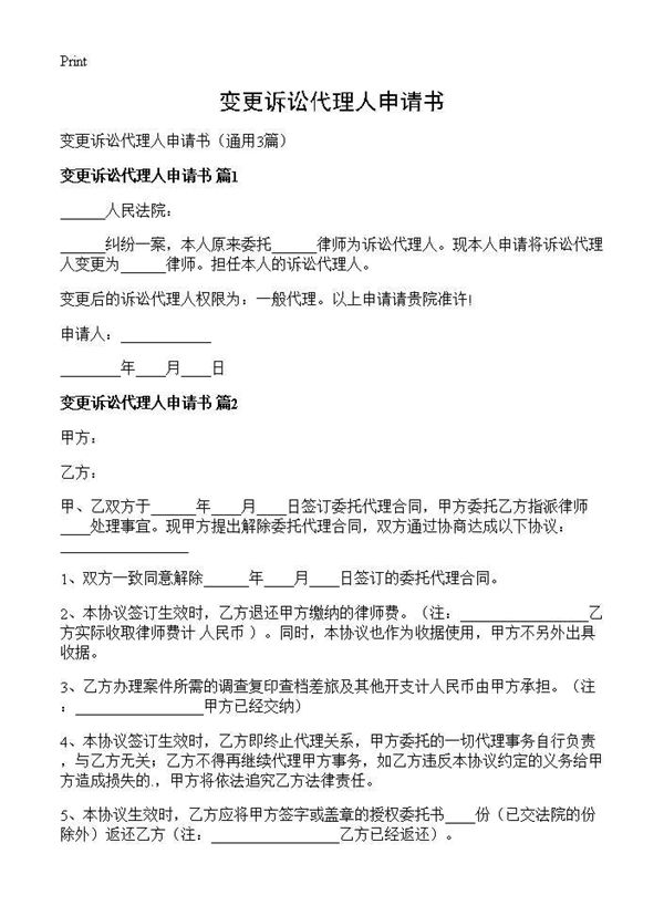 变更诉讼代理人申请书