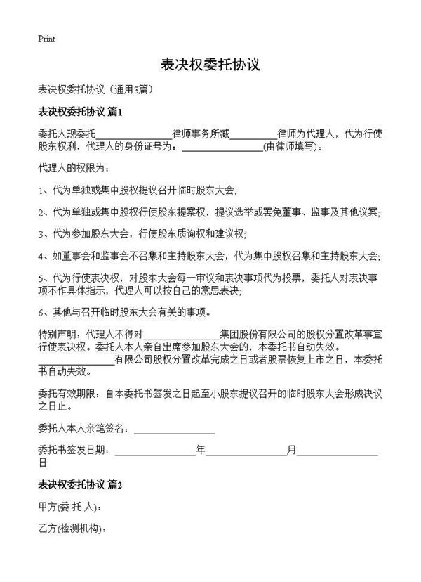 表决权委托协议