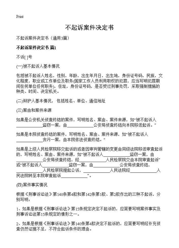 不起诉案件决定书