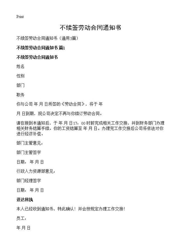 不续签劳动合同通知书