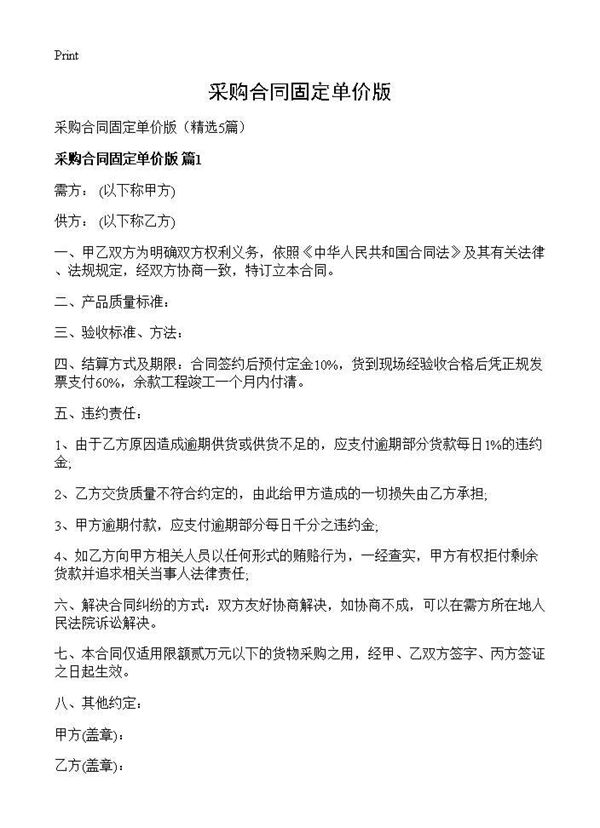 采购合同固定单价版