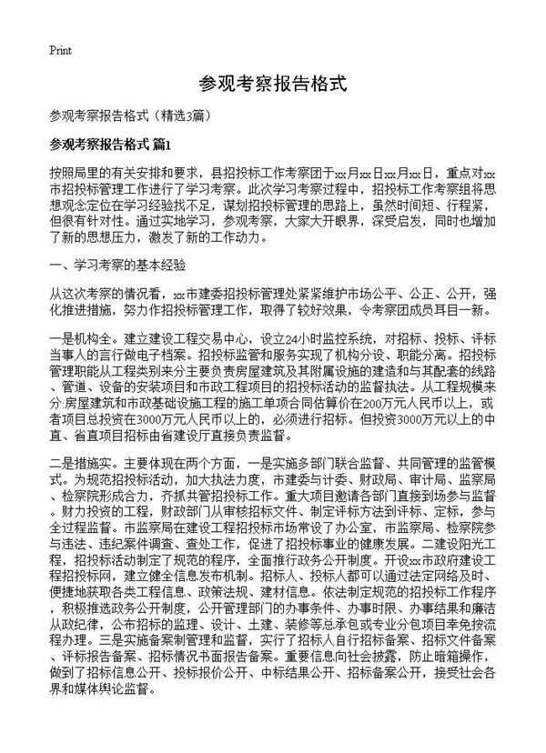 参观考察报告格式