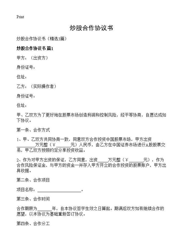 炒股合作协议书