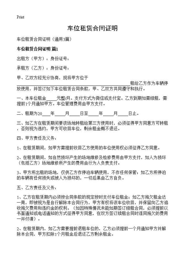 车位租赁合同证明