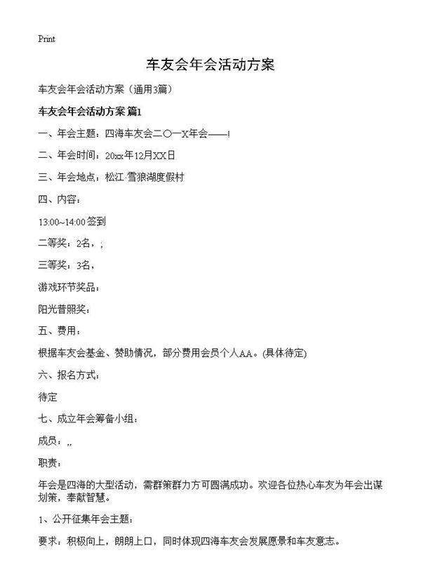 车友会年会活动方案