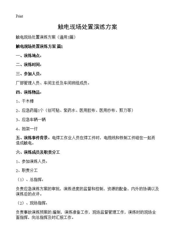 触电现场处置演练方案