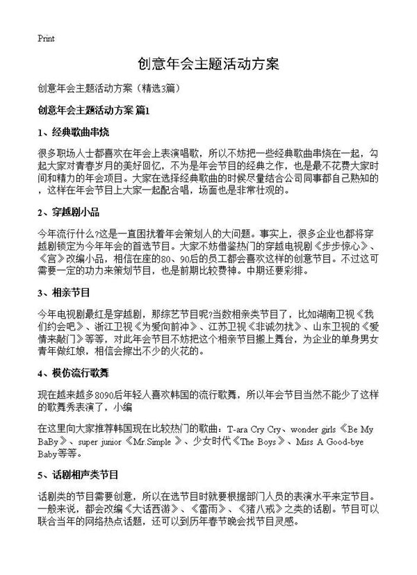 创意年会主题活动方案