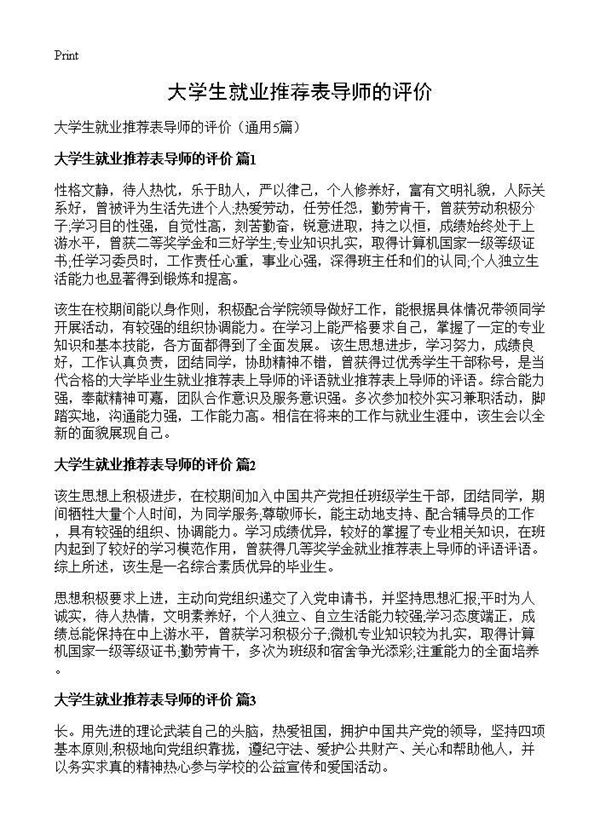 大学生就业推荐表导师的评价