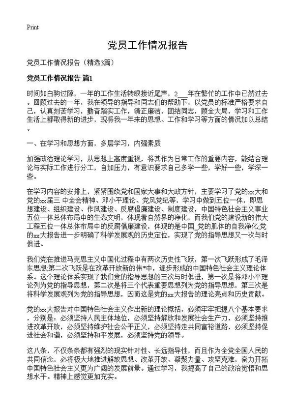 党员工作情况报告