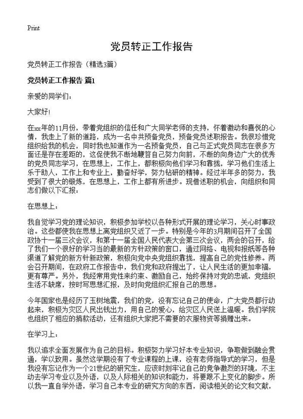 党员转正工作报告