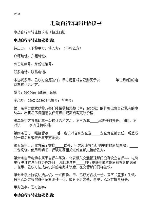 电动自行车转让协议书