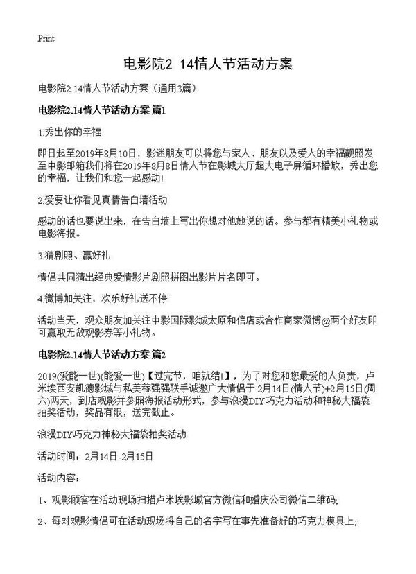 电影院2.14情人节活动方案