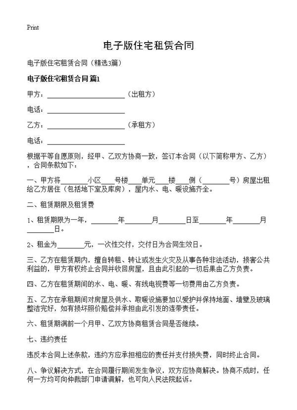 电子版住宅租赁合同