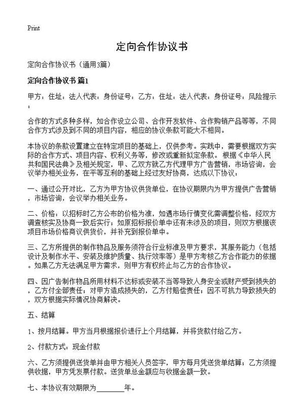 定向合作协议书