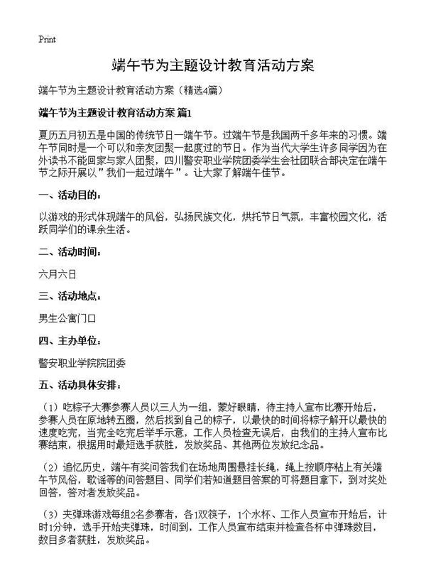 端午节为主题设计教育活动方案