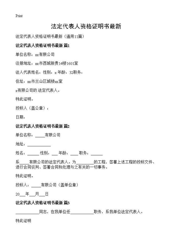法定代表人资格证明书最新