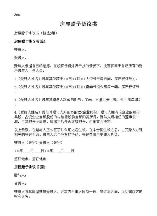 房屋赠予协议书