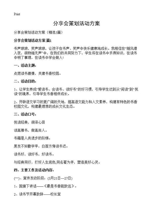 分享会策划活动方案