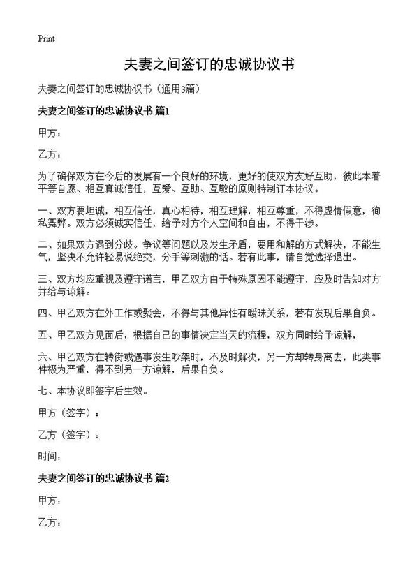 夫妻之间签订的忠诚协议书