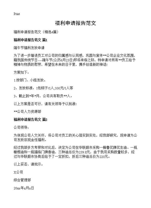 福利申请报告范文