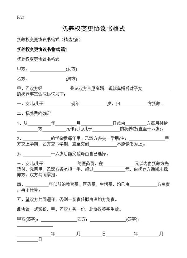 抚养权变更协议书格式