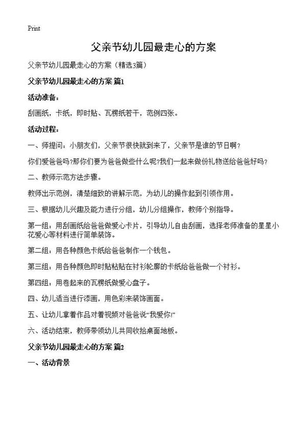 父亲节幼儿园最走心的方案