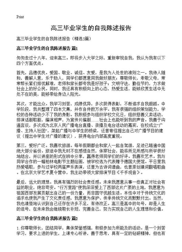 高三毕业学生的自我陈述报告