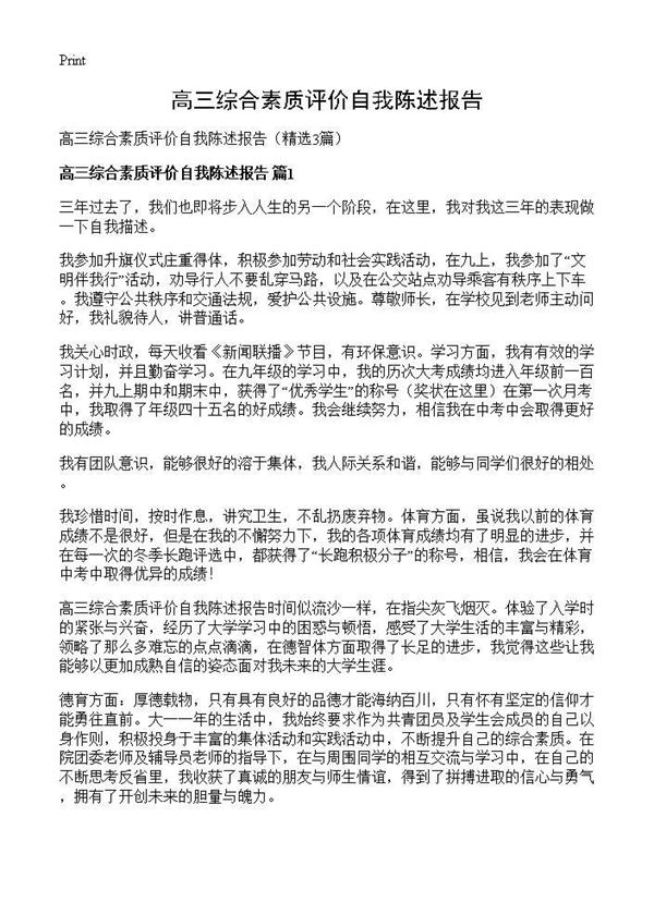 高三综合素质评价自我陈述报告